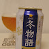 サッポロビール「冬物語」（Sapporo Beer「Fuyu Monogatari -Winter's Tail-」）〔缶〕