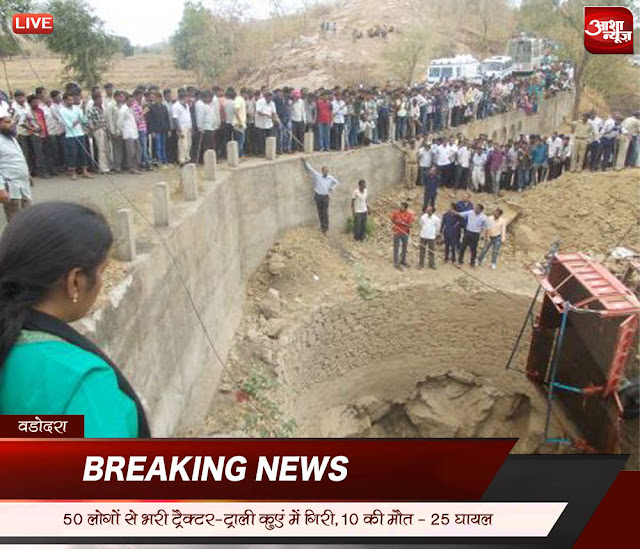Tractor-trolley-carrying-50-people-fell-into-the-well-10-killed-gujarat-vadodra-50 लोगों से भरी ट्रैक्टर-ट्रॉली कुएं में गिरी, 10 की मौत वडोदरा: गुजरात