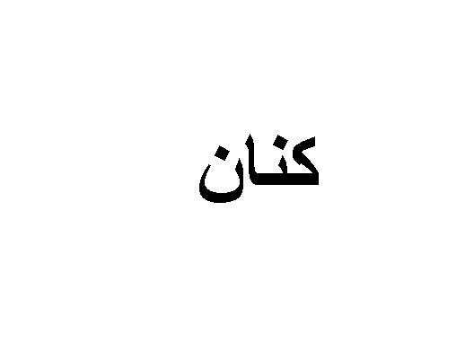 تعرف على معنى اسم كنان وصفات صاحب الاسم موسوعة المعرفة الشاملة