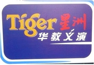 古来亚逸文满万邦华小Tiger星洲华教义演晚宴