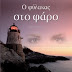 Ο ΦΥΛΑΚΑΣ ΣΤΟ ΦΑΡΟ της Ευρυδίκης Αμανατίδου