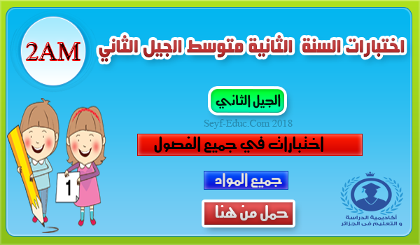 اختبارات السنة الثانية متوسط الجيل الثاني