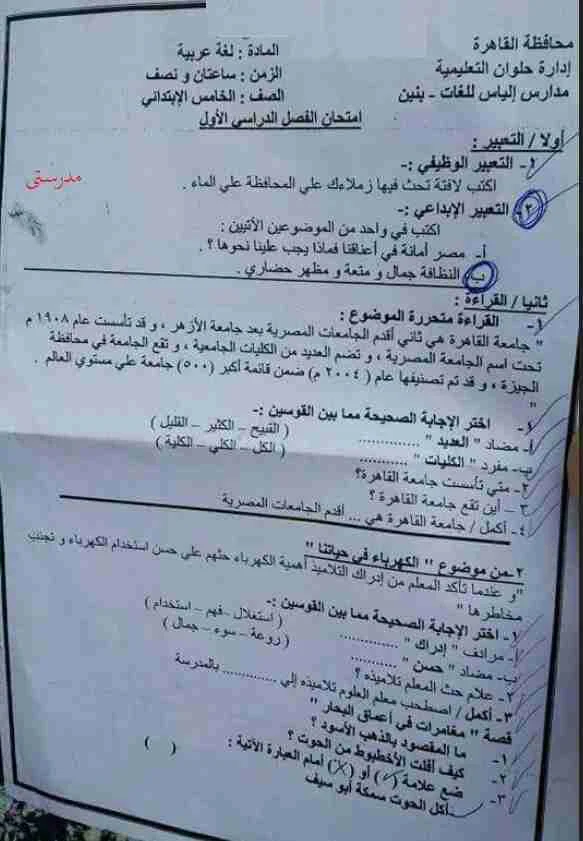 امتحان لغة عربية نصف العام 2018محافظة القاهرة - للصف الخامس 2018 مع اجابة سؤال النحو