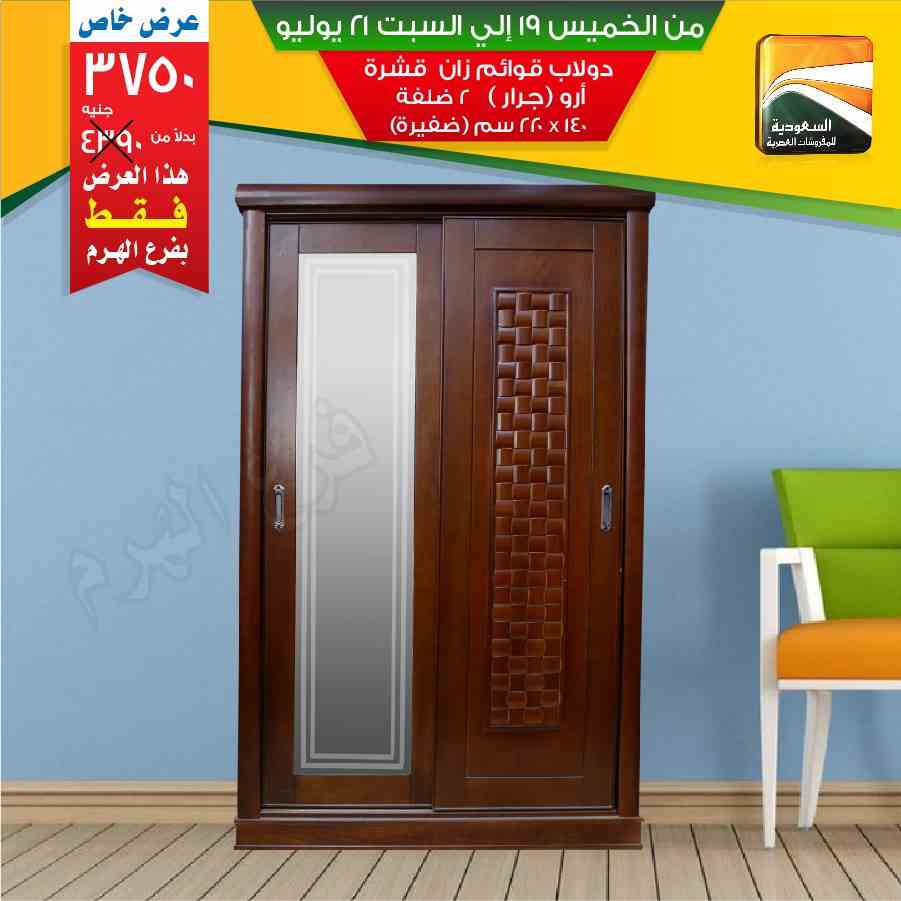 عروض السعودية للمفروشات العصرية من 19 يوليو حتى 21 يوليو 2018 عروض السعودية للمفروشات العصرية من 19 يوليو حتى 21 يوليو 2018