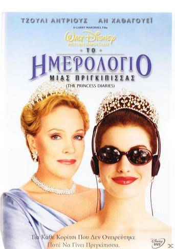 The Princess Diaries (2001) ταινιες online seires xrysoi greek subs