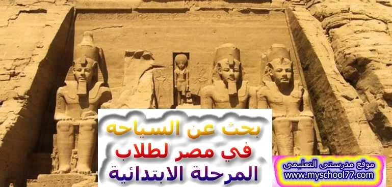 بحث عن السياحه في مصر لطلاب المرحلة الابتدائية