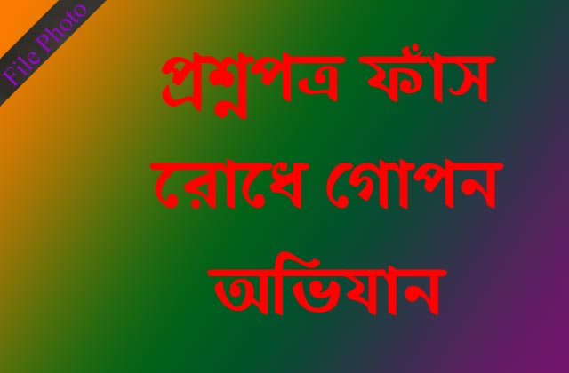 এইচএসসি পরীক্ষাকে কেন্দ্র করে গোপনে চলছে প্রশ্ন ফাঁস রোধ অভিযান the question picketing operation is underway