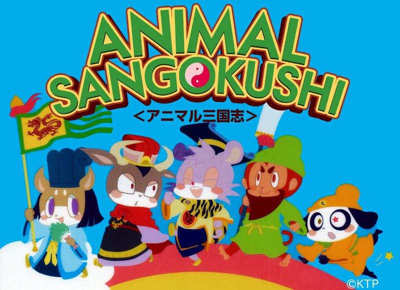 สาราสัตว์สามก๊ก Animal Sangokushi