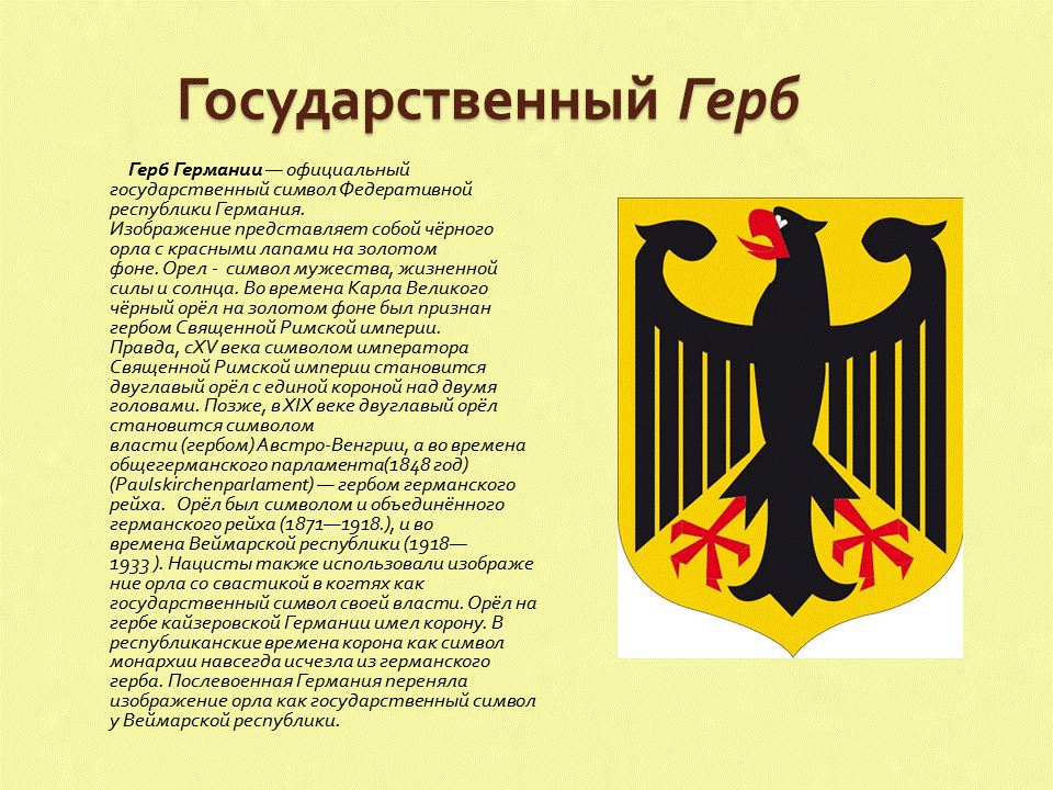 Символы германии в картинках