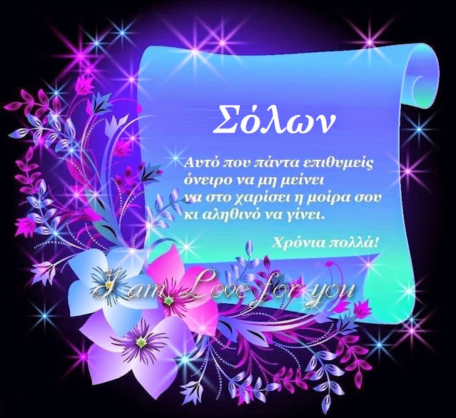 Μερόπη και Σόλων χρόνια πολλά