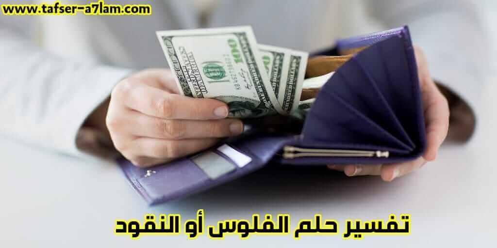 تفسير حلم النقود أو الفلوس تفسير حلم النقود أو الفلوس