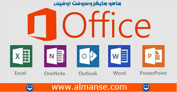ماهي مايكروسوفت أوفيس ( Microsoft Office) ماهي مايكروسوفت أوفيس ( Microsoft Office)