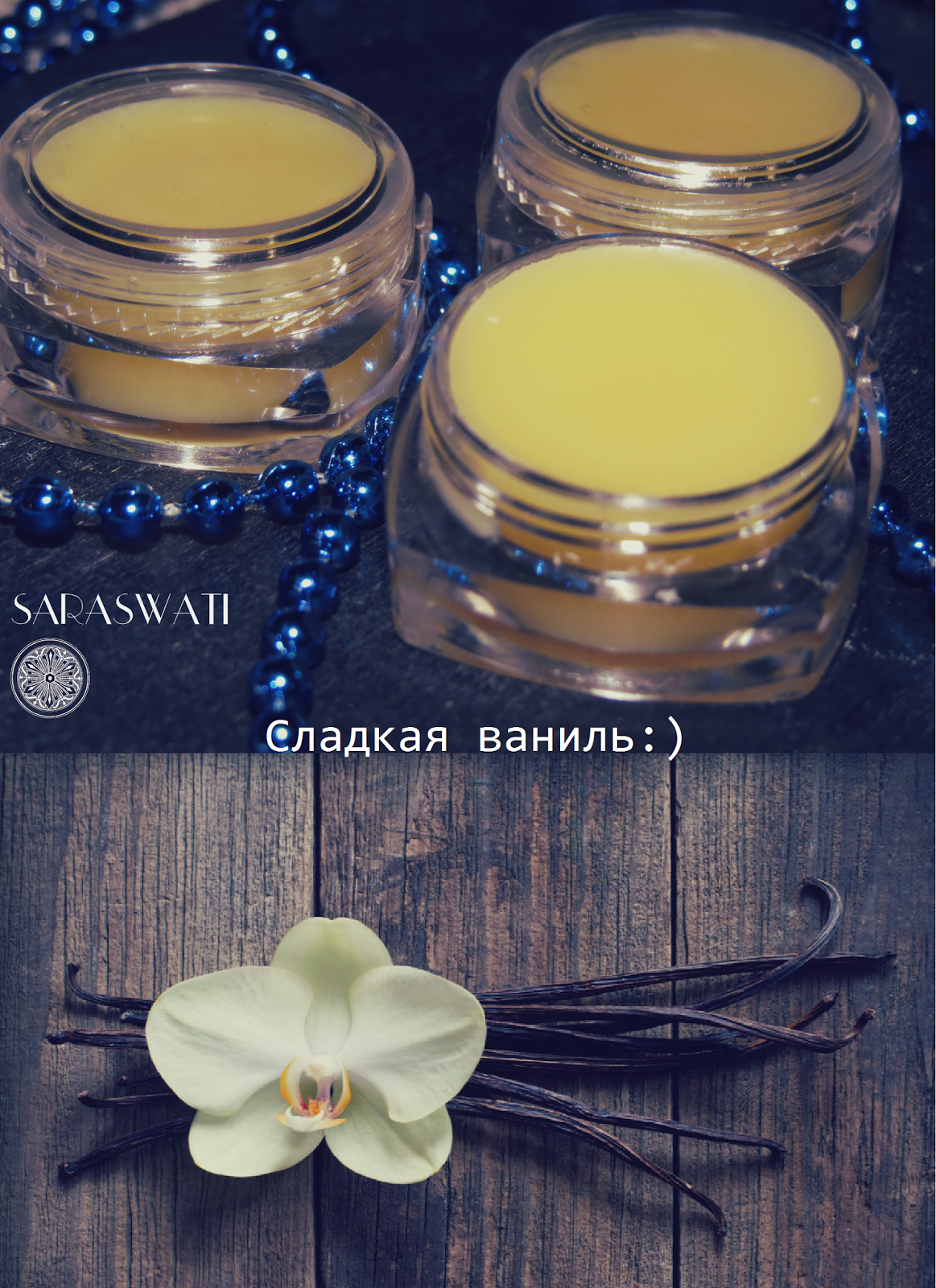 Мастерская "Saraswati"- натуральная косметика: Сухие духи "Сладкая Ваниль"