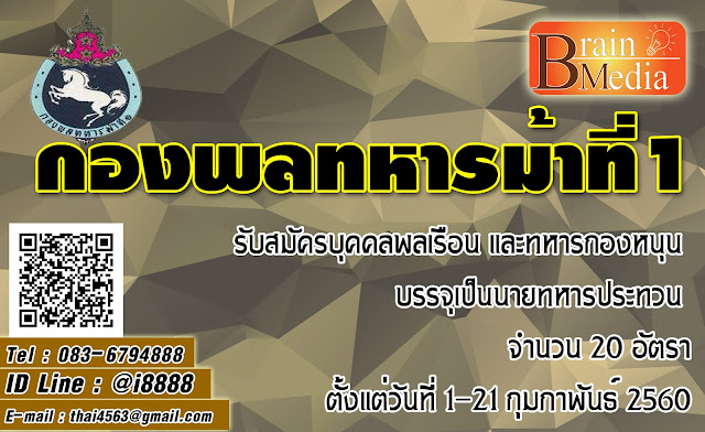 กองพลทหารม้าที่1 เปิดสอบ งานราชการ