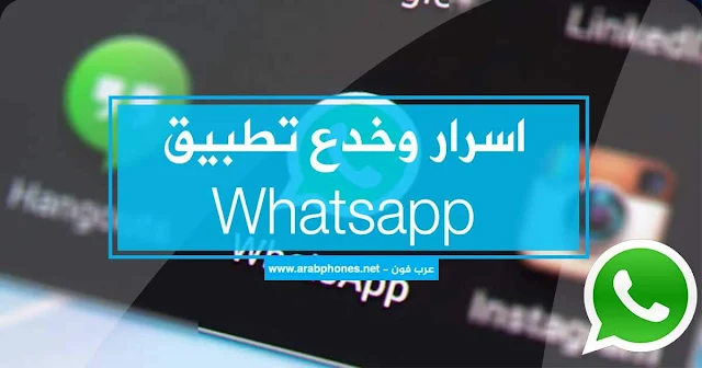 اسرار وخدع Whatsapp للاندرويد والايفون