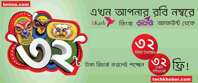 Robi Bkash Rocket Recharge 32Tk Get 32Min and 32MB Bonus Boishakhi Offer Robi-Bkash-Rocket-Recharge-32Tk-Get-32Min-and-32MB-Bonus-Boishakhi-Offer