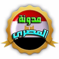 مدونة المصري