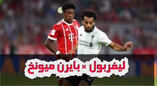 ليفربول ضد البايرن - قصة هدف محمد صلاح الوحيد فى العملاق البافارى