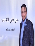 Abdellah Daoudi 2018 Diti Galbi Ltbibe