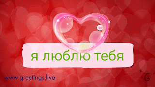 Love gif animation in Russian Language