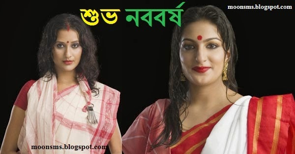 Shubho Shuvo Noboborsho Poila Baisakh 2016 শুভ নববর্ষ Happy Bengali New