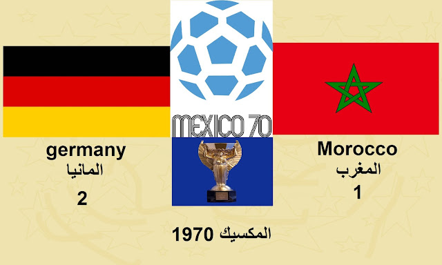 المغرب والمانيا الغربية - مكسيكو 1970