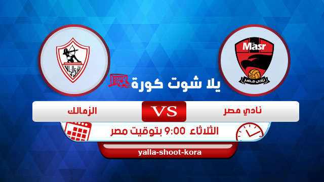 مشاهدة مباراة الزمالك ونادي مصر بث مباشر اليوم 18-08-2020 الدوري المصري مشاهدة مباراة الزمالك ونادي مصر بث مباشر اليوم 18-08-2020 الدوري المصري