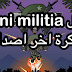 لعبة ميني ميليشيا Mini Militia مهكرة آخر اصدار مجانا