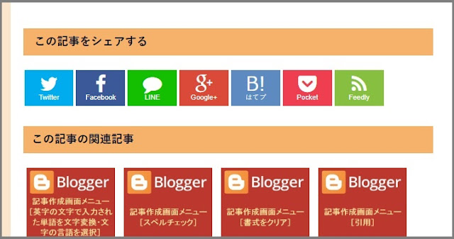 Bloggerで始める無料ブログ：「関連記事」のカスタマイズ【無料ブログBloggerの使い方とカスタマイズ方法】