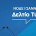  ΝΟΔΕ Ιωαννίνων:Aνοιχτή συζήτηση-παρουσίαση του Προγράμματος Παιδείας τη ΝΔ