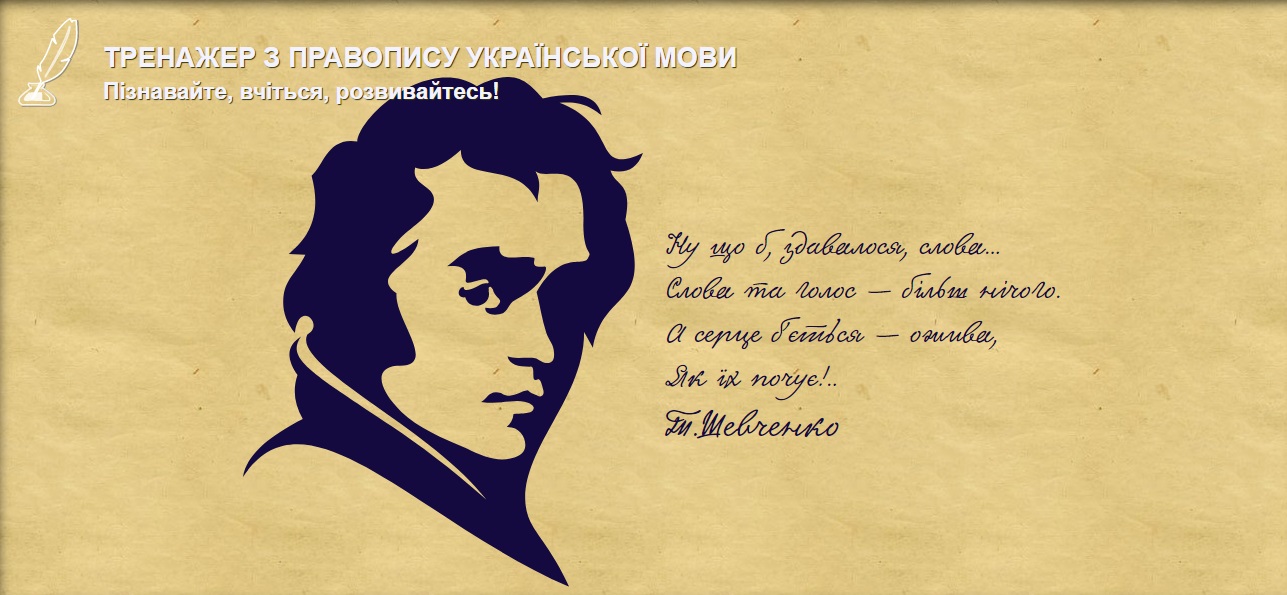 Тренажер з правопису української мови