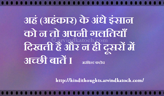 Ego, blinded, faults, good points, Hindi Thought, Quote, 