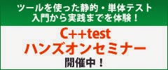 C++testハンズオン