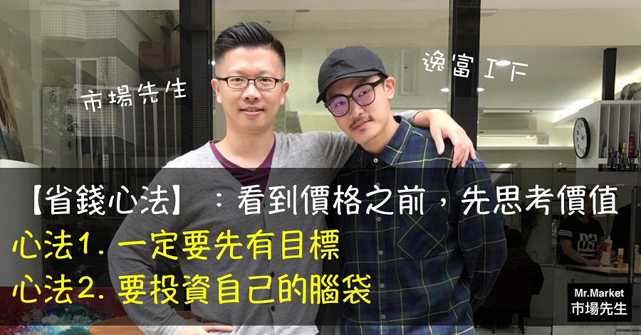 在台北一個月 只花 1500 元吃飯錢? 8 年級理髮師 翁逸富:錯誤的省錢,會讓你看不到自己的價值