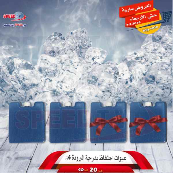 عروض سبيد تى فى Speed TV حتى الاربعاء 7 مارس 2018 عروض سبيد تى فى Speed TV حتى الاربعاء 7 مارس 2018