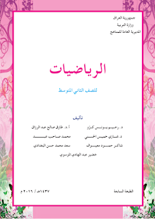 كتاب الرياضيات للصف الثاني المتوسط المنهج الجديد 2016 كتاب الرياضيات للصف الثاني المتوسط 2016