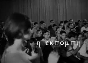 Η ΕΚΠΟΜΠΗ, 1968