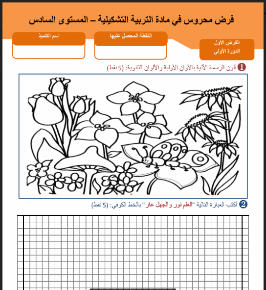 النموذج الثاني الاختبار و الفرض الأول رقم 1 في مادة التربية و الفنون التشكيلية خلال الدورة الأولى مستوى السنة السادسة ابتدائي