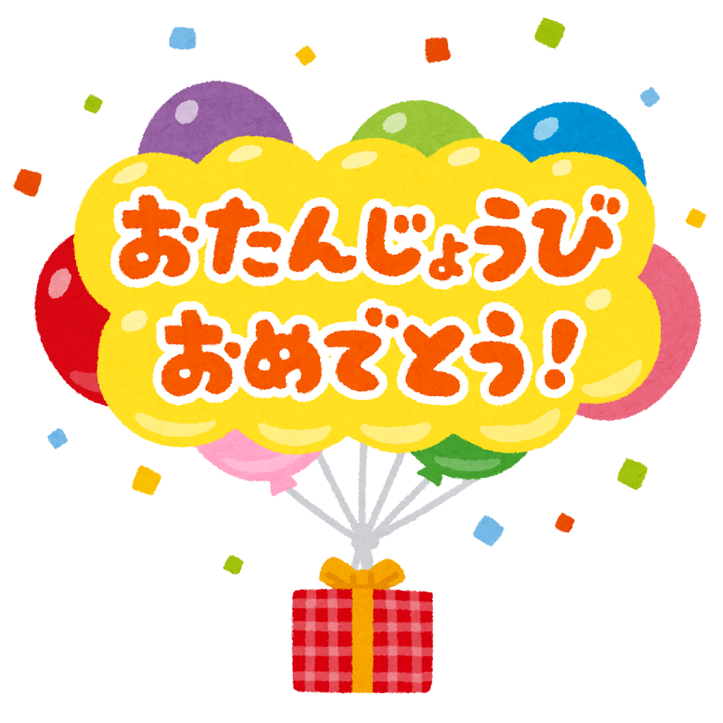 イラスト おめでとう 誕生 日 誕生 日