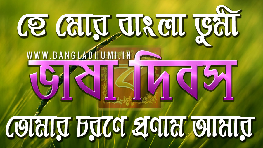 International Mother Language Day Quotes in BengaliVasa Dibos