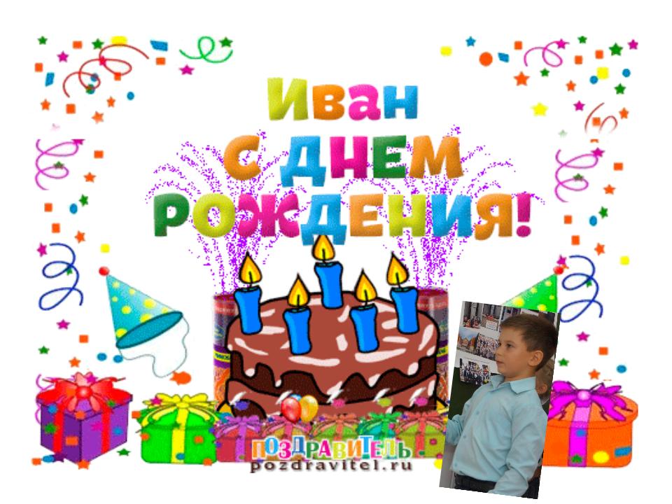 Поздравление с днем рождения ванечке. Ваня с днём рождения открытки. Поздравления с днём рождения Ванечке. С днём рождения ванечка открытка. Открытки с днём рождения Ваня мальчик.