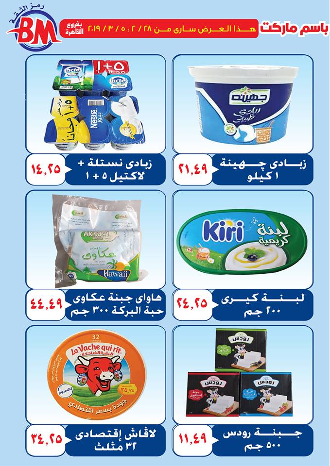 عروض باسم ماركت مصر الجديدة و الرحاب من 28 فبراير حتى 5 مارس 2019