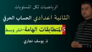 الرياضيات السنة الثانية اعدادي - الحساب الحرفي 5 انشر وبسط باستعمال المتطابقات الهامة