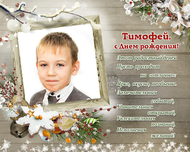 Поздравление Мальчику Тимофею