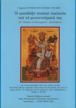 Η κακοδοξη παπικη εκκλησια και τα μειονεκτηματα της   †Αρχιεπισκοπου Ευγενιου Βουλγαρεως (1716-1806)