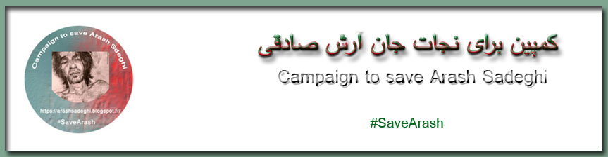 کمپین برای نجات جان آرش صادقی