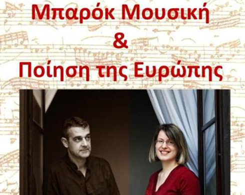 Δημοτικό ωδείο Άργους Ορεστικού: "Μπαρόκ Μουσική και Ποίηση της Ευρώπης"