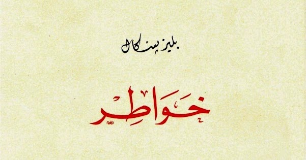 مكتبة الباحث Baheeet بليز باسكال خواطر