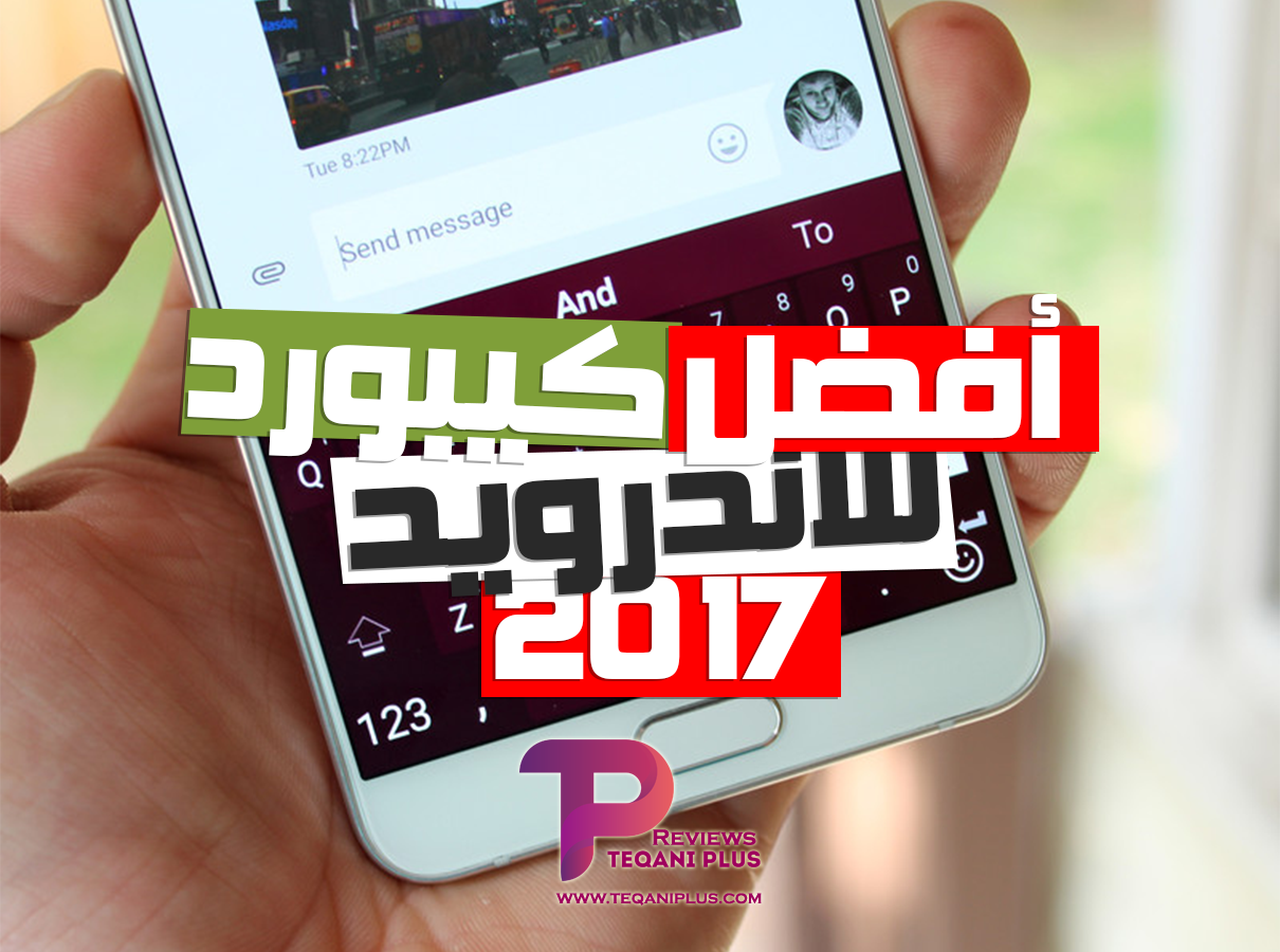 أفضل 3 لوحات مفاتيح للاندرويد 2017 أفضل 3 لوحات مفاتيح للاندرويد 2017