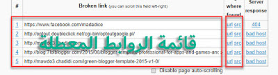 طريقة اكتشاف الروابط التى لا تعمل وازالتها